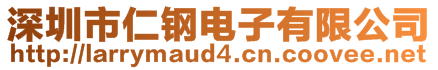 深圳市仁鋼電子有限公司