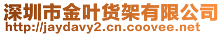 深圳市金葉貨架有限公司