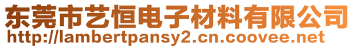 東莞市藝恒電子材料有限公司