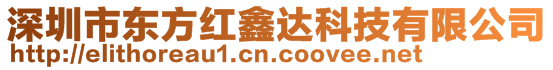 深圳市東方紅鑫達科技有限公司