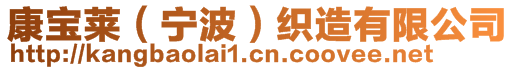 康寶萊(寧波)織造有限公司