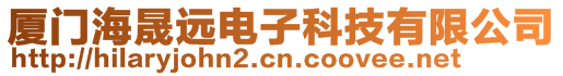 廈門海晟遠電子科技有限公司