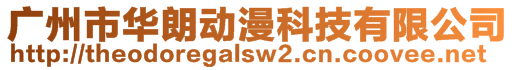 廣州市華朗動漫科技有限公司