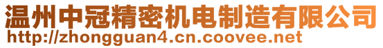 温州中冠精密机电制造有限公司