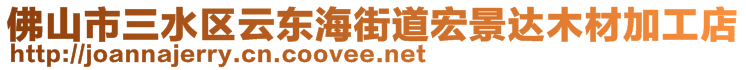 佛山市三水区云东海街道宏景达木材加工店