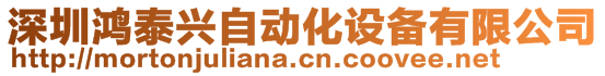 深圳鸿泰兴自动化设备有限公司