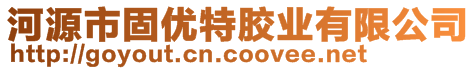 河源市固優(yōu)特膠業(yè)有限公司