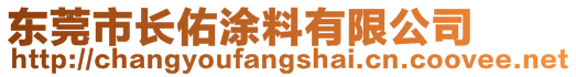 東莞市長佑涂料有限公司