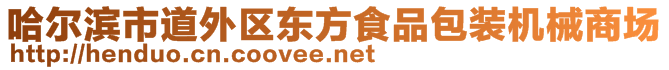 哈尔滨市道外区东方食品包装机械商场