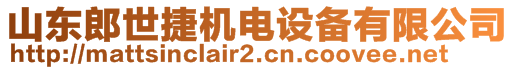 山東郎世捷機(jī)電設(shè)備有限公司