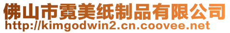 佛山市霓美紙制品有限公司