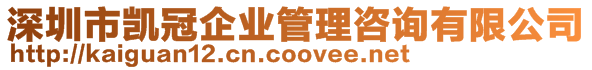 深圳市凱冠企業管理咨詢有限公司