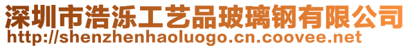 深圳市浩濼工藝品玻璃鋼有限公司