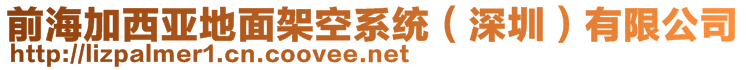 前海加西亚地面架空系统（深圳）有限公司