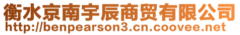 衡水京南宇辰商貿(mào)有限公司