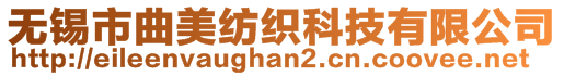 無錫市曲美紡織科技有限公司