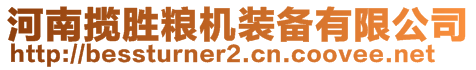 河南攬勝糧機裝備有限公司