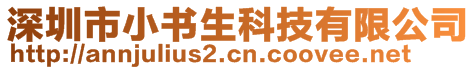 深圳市小書(shū)生科技有限公司