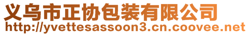 义乌市正协包装有限公司