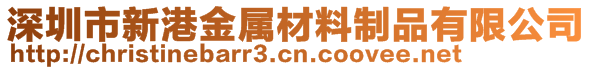 深圳市新港金屬材料制品有限公司