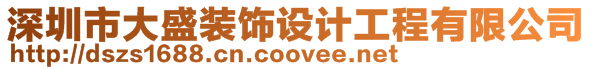 深圳市大盛裝飾設(shè)計(jì)工程有限公司