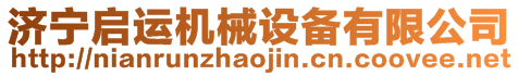 濟(jì)寧啟運(yùn)機(jī)械設(shè)備有限公司