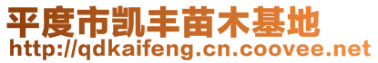 平度市凱豐苗木基地