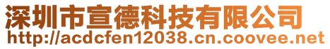 深圳市宣德科技有限公司