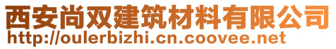 西安尚雙建筑材料有限公司