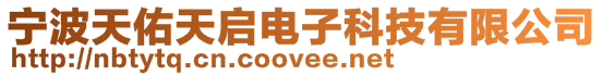 寧波天佑天啟電子科技有限公司