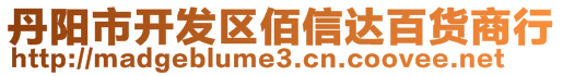 丹陽(yáng)市開發(fā)區(qū)佰信達(dá)百貨商行
