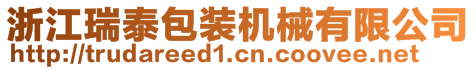 浙江瑞泰包装机械有限公司