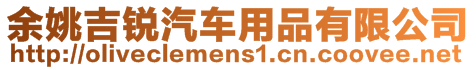 余姚吉銳汽車用品有限公司