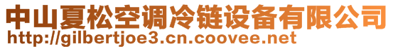 中山夏松空調冷鏈設備有限公司