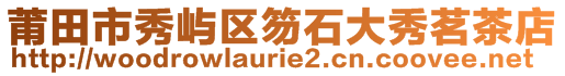 莆田市秀嶼區(qū)笏石大秀茗茶店