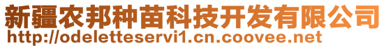 新疆農(nóng)邦種苗科技開發(fā)有限公司