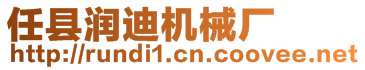 任縣潤(rùn)迪機(jī)械廠(chǎng)