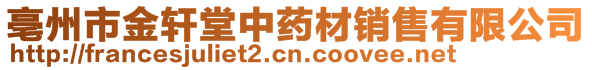 亳州市金軒堂中藥材銷售有限公司