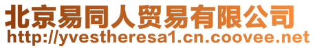 北京易同人貿(mào)易有限公司