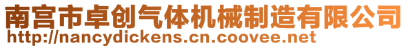 南宫市卓创气体机械制造有限公司