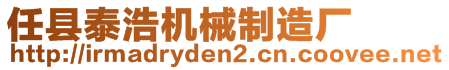 任县泰浩机械制造厂