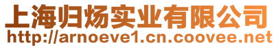 上海歸煬實(shí)業(yè)有限公司