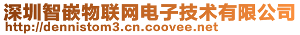 深圳智嵌物聯(lián)網(wǎng)電子技術(shù)有限公司