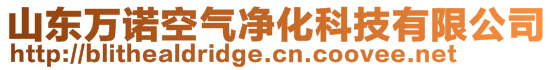 山东万诺空气净化科技有限公司