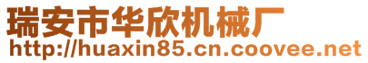 瑞安市華欣機(jī)械廠