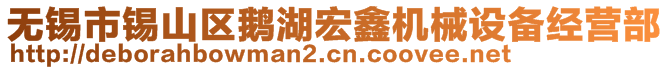 無錫市錫山區(qū)鵝湖宏鑫機(jī)械設(shè)備經(jīng)營部