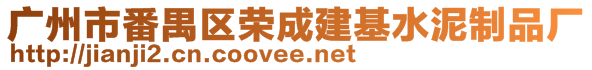 廣州市番禺區(qū)榮成建基水泥制品廠