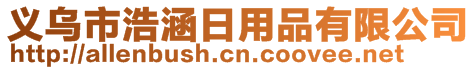 義烏市浩涵日用品有限公司