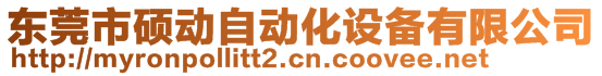 东莞市硕动自动化设备有限公司