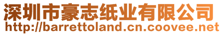 深圳市豪志紙業有限公司